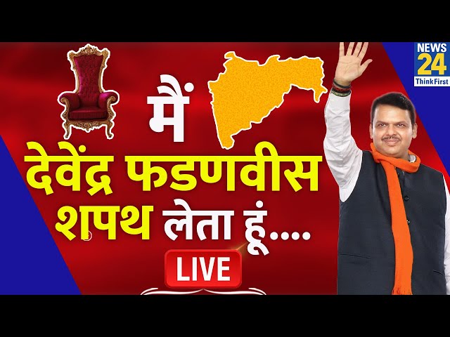 ⁣Mahayuti Announced Maharashtra New CM Name LIVE: देवेंद्र फडणवीस का नाम फाइनल, शपथग्रहण समारोह | BJP