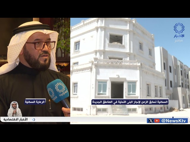 ⁣الرعاية السكنية تسابق الزمن لإنجاز البنى التحتية في جنوب سعد العبدالله وجنوب صباح الأحمد