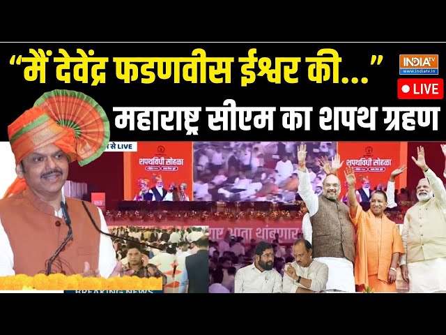 ⁣Devendra Fadnavis Oath Ceremony Live Update: फडणवीस का शपथ ग्रहण ...मोदी-अमित शाह-योगी पहुंचे