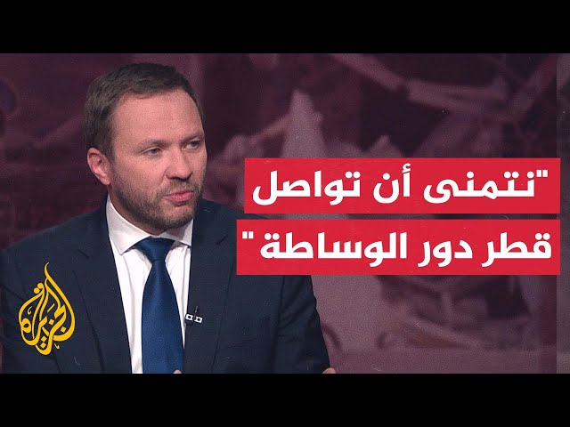 ⁣وزير الخارجية الإستوني للجزيرة: لا بد من وقف فوري لإطلاق النار في غزة وندعم حل الدولتين