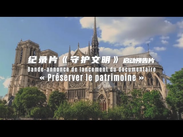 ⁣Bande-annonce de lancement du documentaire « Préserver le patrimoine »