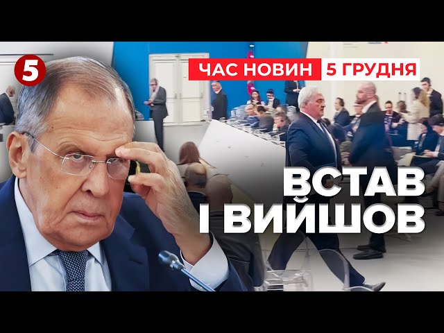 ⁣⚡Сибіга залишив залу засідань ОБСЄ, тільки-но слово передали Лаврову! Час новин 15:00 5.12.24