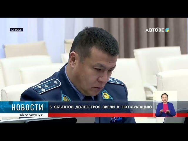 ⁣5  объектов  долгостроя  ввели  в  эксплуатацию