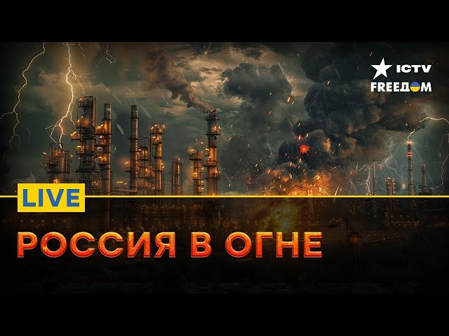 ⁣Атаки ДРОНОВ по НПЗ в России | Новости ФРОНТА | FREEДОМ Live