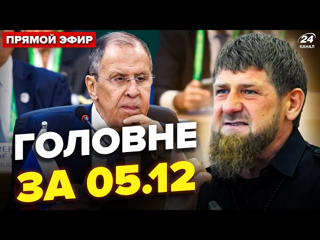 ⁣Лаврова ОПУСТИЛИ в ЄС (ВІДЕО). Кадиров БУНТУЄ проти Путіна. АТАКА на Орєшнікі. Новини сьогодні 5.12