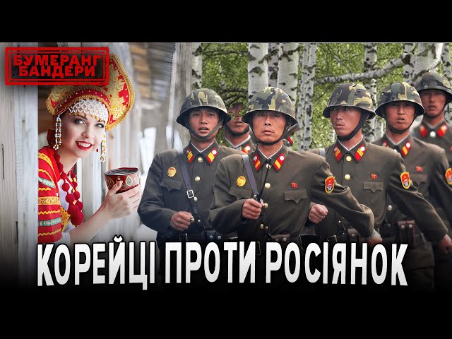 ⁣КОРЕЙЦІ ПРОТИ РОСІЯНОК! СКАНДАЛ НА рОСІЇ! | Бумеранг Бандери