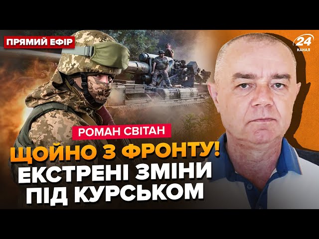 ⁣⚡️СВІТАН: Терміново! РОЗГРОМ під Курськом. Путін віддав НАКАЗ по ХЕРСОНУ. Наступ вже НА ДНЯХ