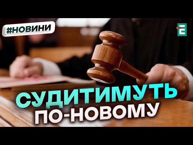 ⁣СУД ПРИСЯЖНИХ в Україні? Ймовірні зміни в судовій системі