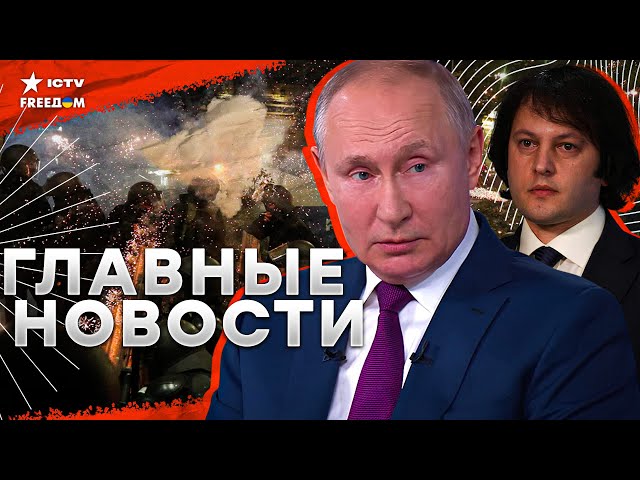 ⁣Россия ТЕРЯЕТ Грузию Улицы в ОГНЕ!  Народ ВОССТАЛ против ПУТИНСКОГО РЕЖИМА! Силовики НЕ СПРАВЛЯЮТСЯ