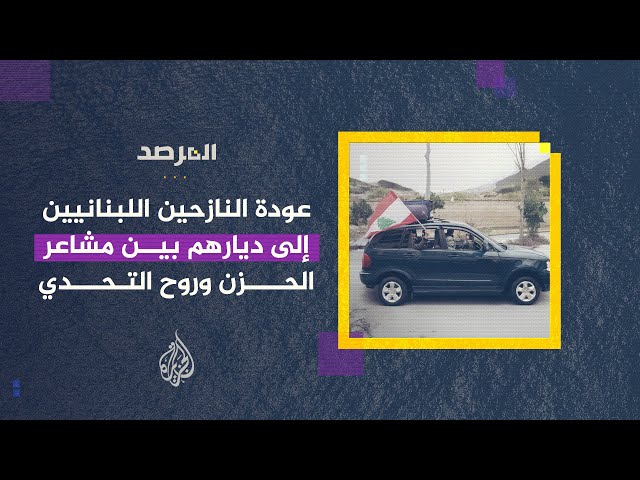 ⁣المرصد | عودة النازحين اللبنانيين إلى ديارهم.. بين مشاعر الحزن وروح التحدي