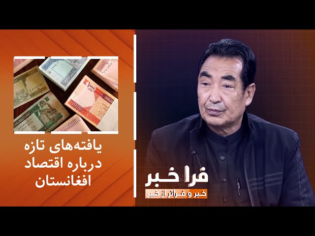 ⁣فراخبر - یافته‌های تازه درباره اقتصاد افغانستان؛ از گزارش تا حقیقت