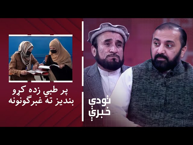 ⁣تودې خبرې - په طبي انسټیټوټونو کې د نجونو پر زدکړو بندیز ته غبرګونونه