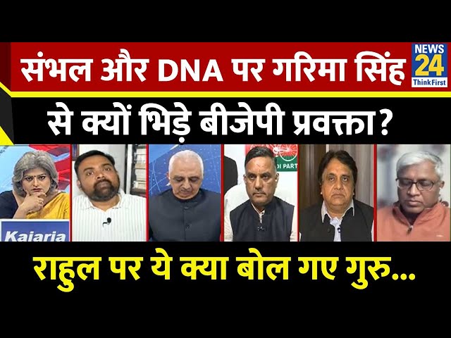 ⁣संभल और बांग्‍लादेश का DNA समान बताकर योगी क्या कहना चाहते हैं? BJP प्रवक्ता Guru Prakash का जवाब