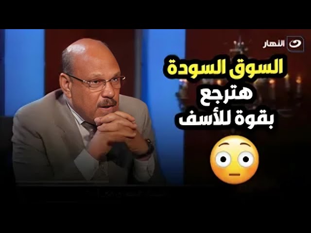 ⁣حسن الصادي يفجر مفاجأة عن تأثير ارتفاع سعر الدولار على مرونة سعر الصرف !!