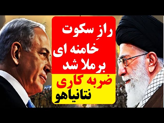 ⁣راز سکوت خامنه ای بر ملا شد! ضربه کاری نتانیاهو به رژیم