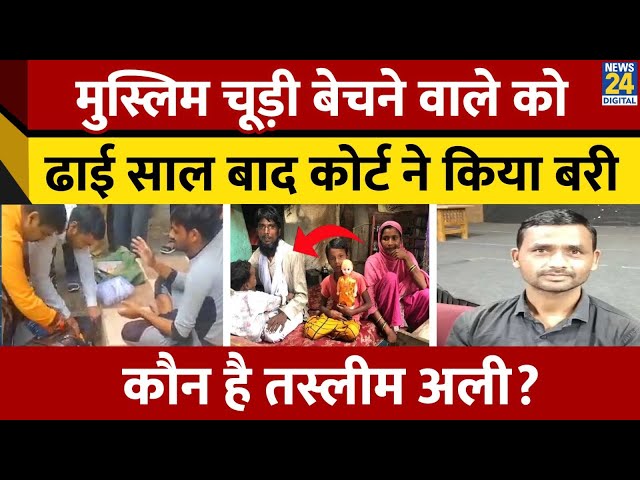 ⁣Madhya Pradesh: Indore High Court ने चूड़ीवाले Taslim Ali को किया बरी, लगा था छेड़छाड़ का आरोप