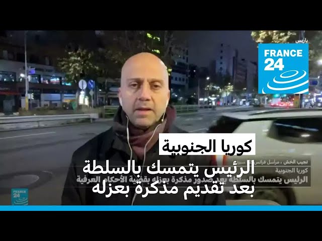 ⁣كوريا الجنوبية: الرئيس يتمسك بالسلطة بعد تقديم مذكرة بعزله