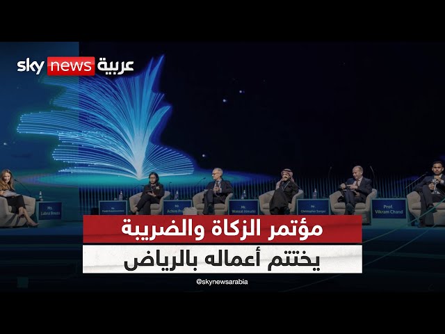 ⁣اختتام أعمال مؤتمر "الزكاة والضريبة والجمارك" بنسخته الثالثة في الرياض