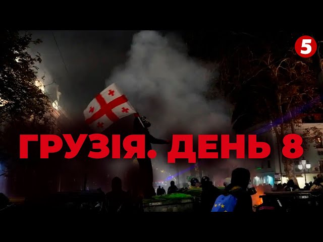 ⁣⚡️ЗАРАЗ. ТБІЛІСІ. Восьмий день протестів. НАЖИВО