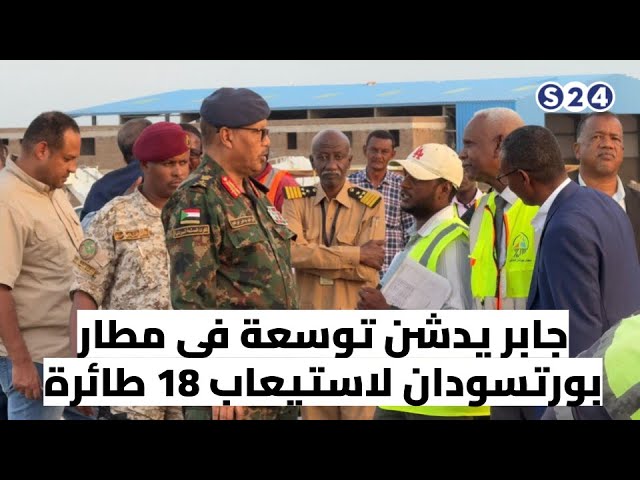 ⁣جابر يدشن توسعة في مطار بورتسودان لاستيعاب 18 طائرة