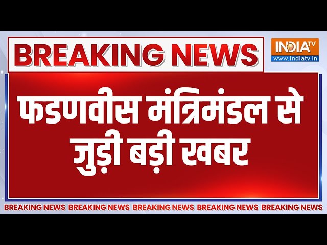 ⁣Breaking News: फडणवीस मंत्रिमंडल से जुड़ी बड़ी खबर | Maharshtra Oath Ceremony | Cabinet Ministers