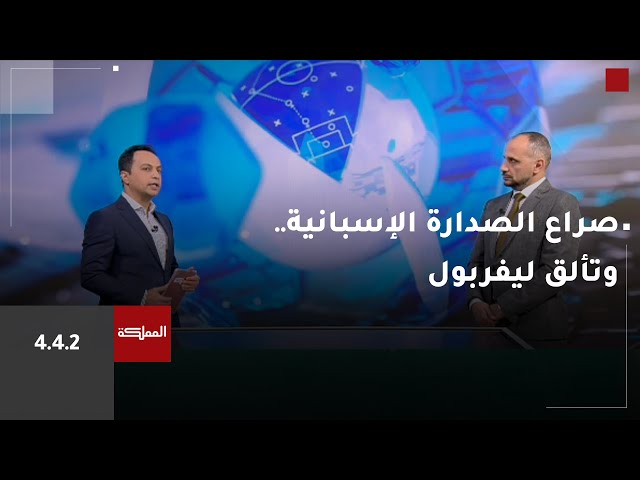 ⁣صراع الصدارة في الدوري الإسباني.. وليفربول ينفرد بصدارة الدوري الإنجليزي