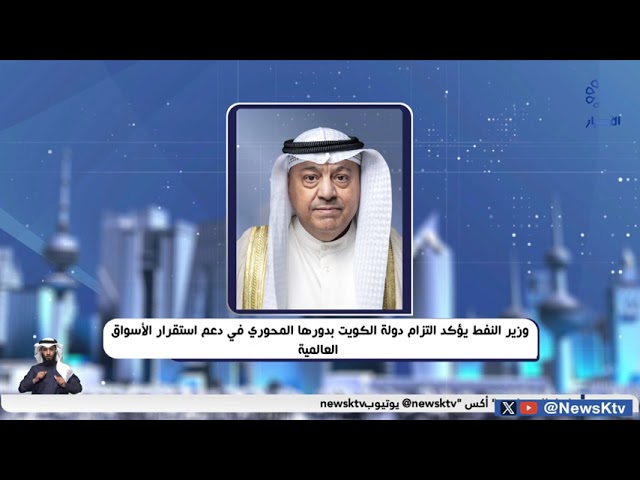 ⁣وزير النفط طارق الرومي يؤكد التزام دولة الكويت بدورها المحوري في دعم استقرار الأسواق العالمية