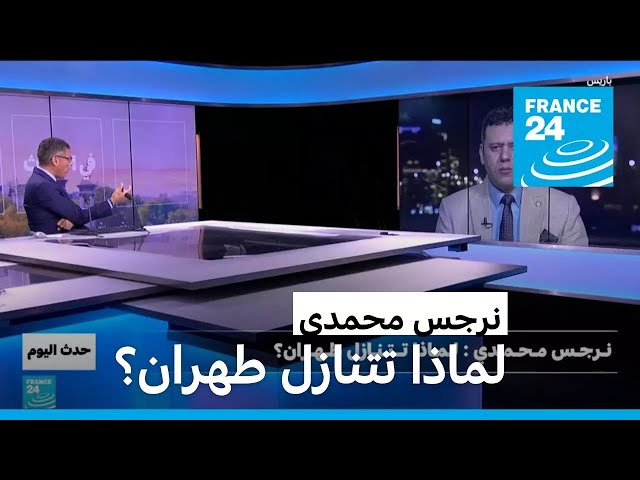 ⁣نرجس محمدي: لماذا تتنازل طهران؟ • فرانس 24 / FRANCE 24