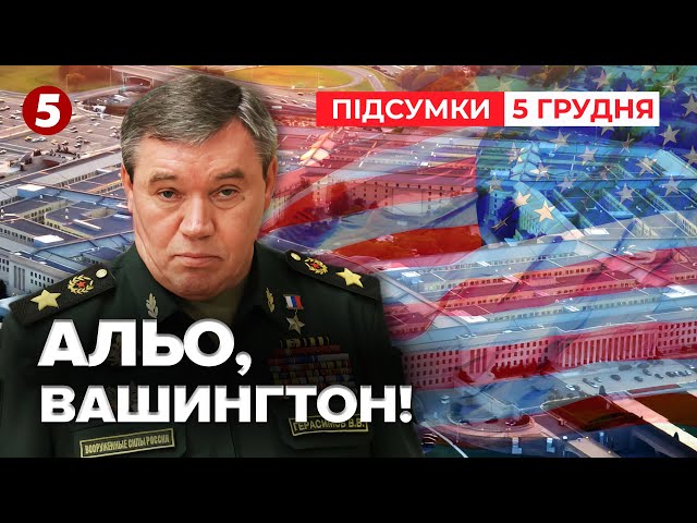 ⁣⚡Герасимов ЗДАВ пУТІНА генералу США! Що розповів?  | Час новин: підсумки 21:00 05.12.24