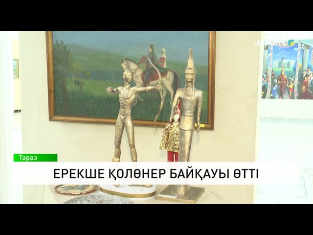 ⁣Ерекше қолөнер байқауы өтті