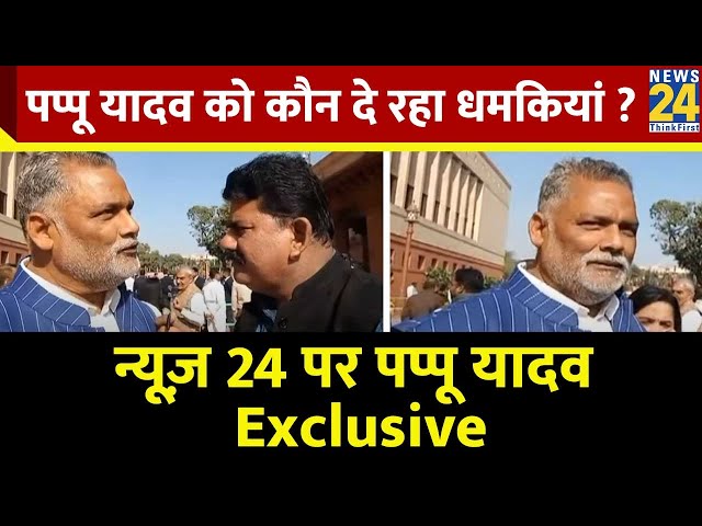 ⁣Pappu Yadav को कौन दे रहा धमकियां ? न्यूज़ 24 पर क्या बोले पूर्णिया सांसद Pappu Yadav