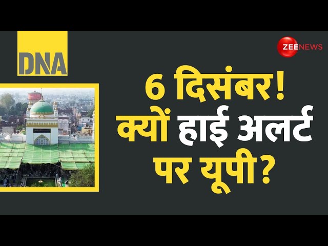 ⁣DNA: 6 दिसंबर! क्यों हाई अलर्ट पर यूपी? | Why is UP on high alert for December 6? | Sambhal Masjid