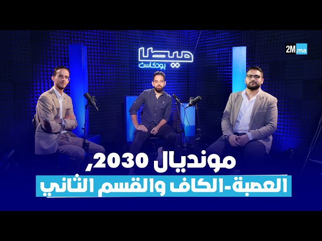 ⁣مونديال 2030، الرجاء، الجيش، بركان، أزمة وجدة ومواضيع أخرى #ميطا_بودكاست