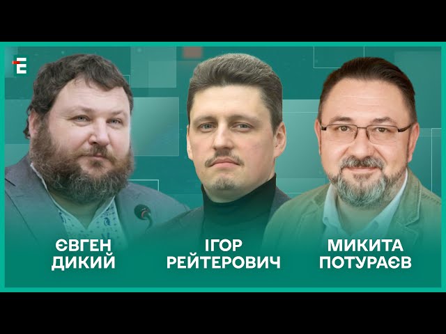 ⁣Нові загрози на фронті. Єрмак і команда Трампа. Важкі рішення І Потураєв, Дикий, Рейтерович