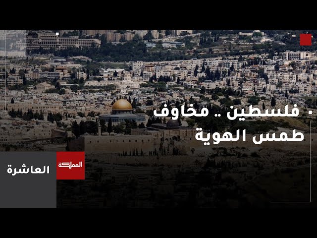 ⁣العاشرة | فلسطين .. مخاوف طمس الهوية