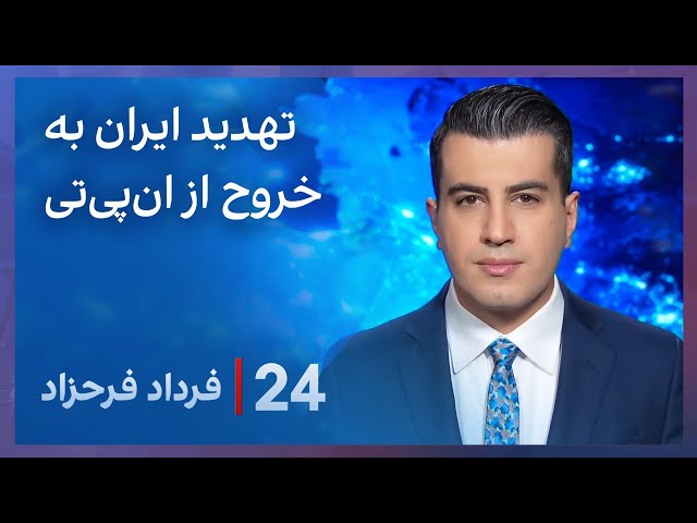 ⁣‏‏‏﻿﻿۲۴ با فرداد فرحزاد: تهدید ایران به خروح از ان‌پی‌تی