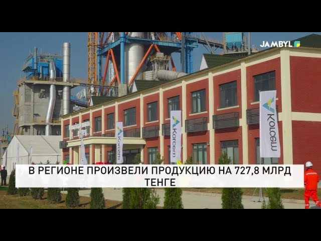 ⁣В регионе произвели продукцию на 727,8 млрд тенге