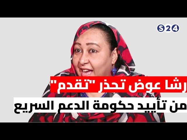 ⁣رشا عوض تحذر "تقدم" من تأييد حكومة الدعم السريع