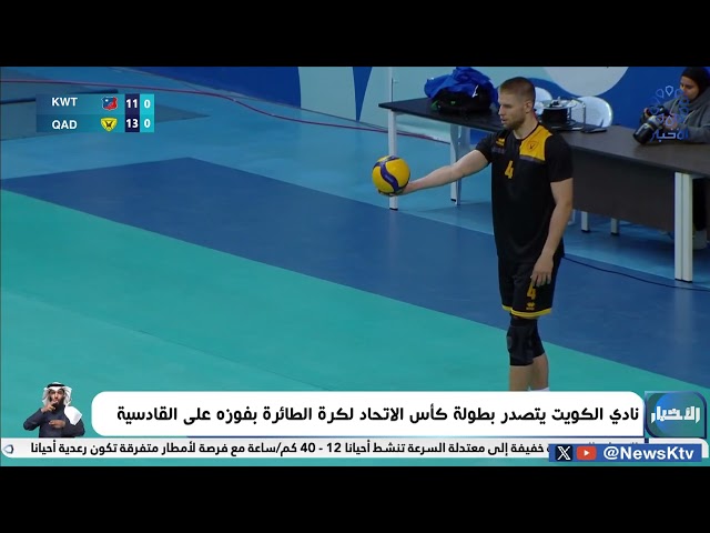 ⁣نادي الكويت يتصدر بطولة كأس الاتحاد لكرة الطائرة بفوزه على القادسية