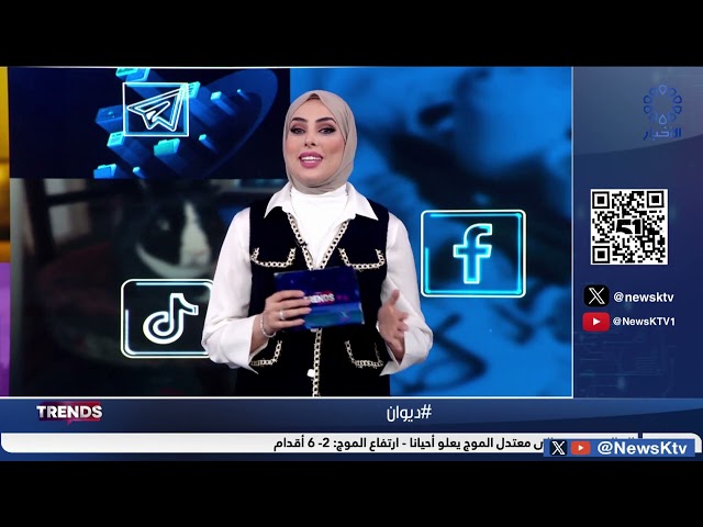 ⁣برنامج TRENDS ... فقرات متنوعة من منصات التواصل