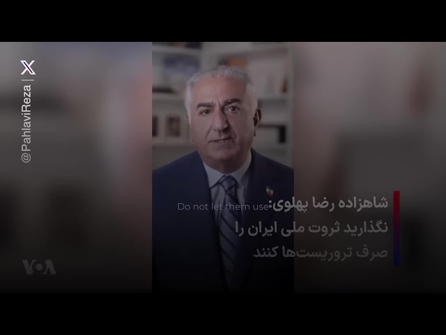 ⁣شاهزاده رضا پهلوی: نگذارید ثروت ملی ایران را صرف تروریست‌ها کنند