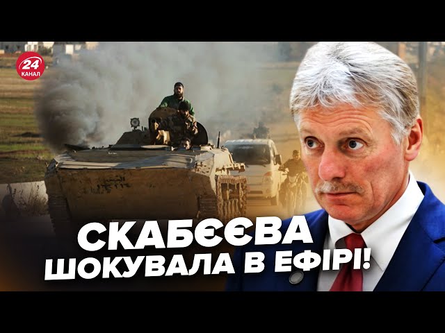 ⁣Термінова РЕАКЦІЯ Пєскова! РФ розриває через Сирію. Пекло у Дамаску продовжується