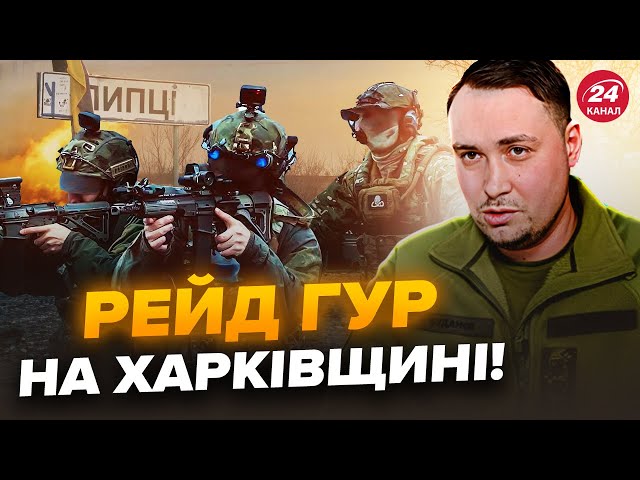 ⁣Такого ще не було! Спецоперація ГУР під Липцями. Бійці БУДАНОВА РОЗКРИЛИ деталі