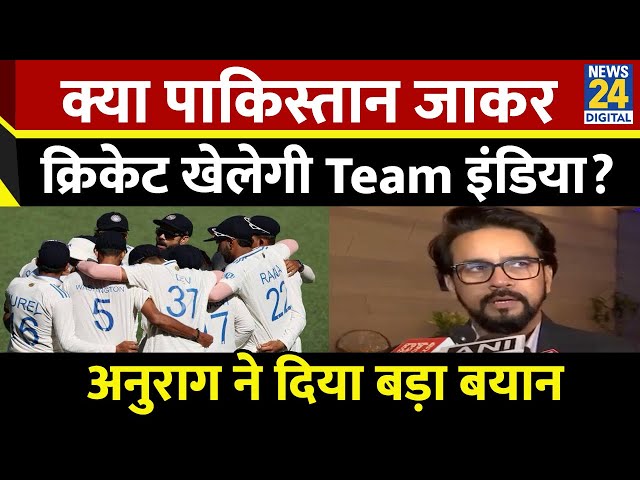 ⁣BJP MP Anurag Thakur ने पाकिस्तान में क्रिकेट खेलने को लेकर क्या कहा? | BCCI | INDIA