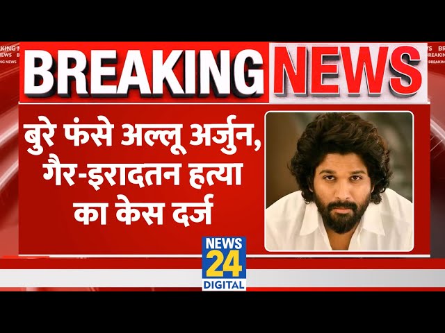 ⁣BREAKING NEWS : भगदड़ में महिला की मौत के मामले में Allu Arjun,थिएटर मैनेजमेंट के खिलाफ मामला दर्ज