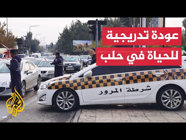 ⁣مراسل الجزيرة: المعارضة السورية تحاول تأمين مدينة حلب وإعادة الخدمات إليها