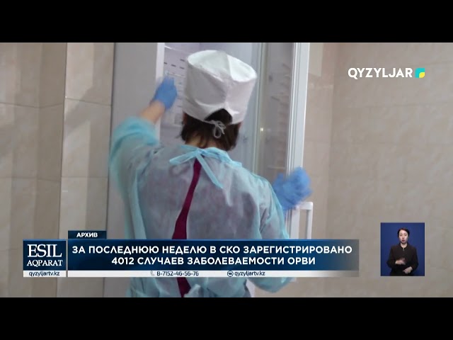 ⁣За последнюю неделю в СКО зарегистрировано 4012 случаев заболеваемости ОРВИ