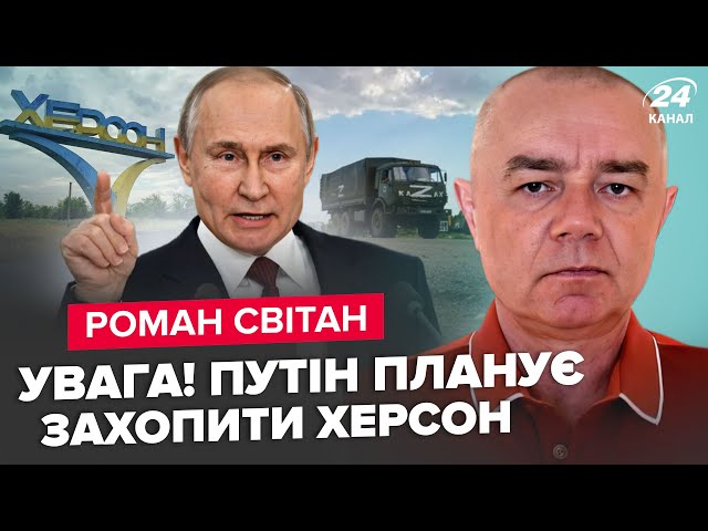 ⁣⚡️СВІТАН: Путін дав ЕКСТРЕНИЙ наказ! Готує НАСТУП на ХЕРСОН. Армія РФ ПРОРИВАЄТЬСЯ у Покровськ