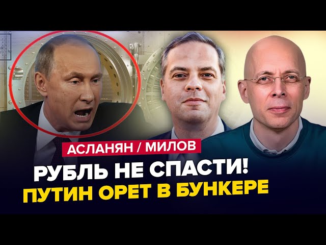 ⁣РУБЛЬ ВСЕ! ПЕРША реакція Путіна. ЕКСТРЕНИЙ наказ по "СВО". Удар ATACMS. МІЛОВ & АСЛАНЯ