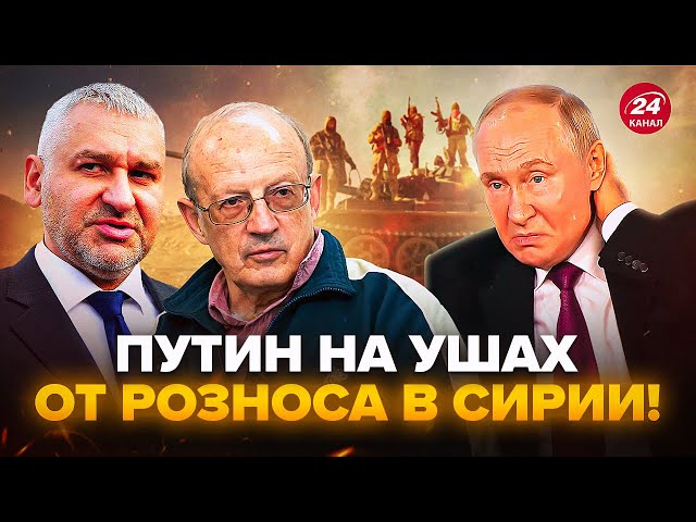 ⁣⚡️Екстрено з Сирії! Повстанці ПІШЛИ в рознос. ПУТІНУ дали жорсткий ляпас. ФЕЙГІН, ПІОНТКОВСЬКИЙ